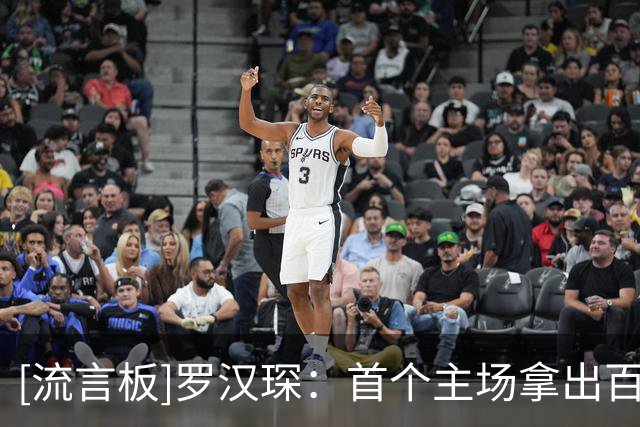 [流言板]罗汉琛：首个主场拿出百分百的斗志&外援需要大量持球串联